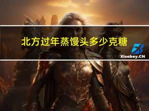 北方过年蒸馒头多少克糖