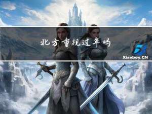 北方重视过年吗
