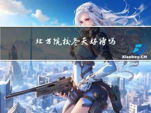 北方院校冬天好待吗