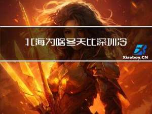 北海为啥冬天比深圳冷