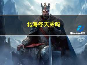 北海冬天冷吗