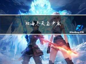 北海冬天多少度