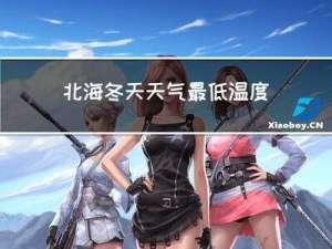北海冬天天气最低温度