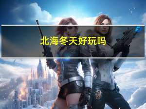 北海冬天好玩吗