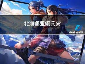 北海哪里闹元宵