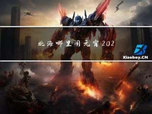 北海哪里闹元宵2022