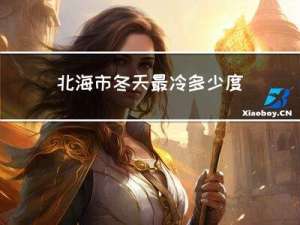 北海市冬天最冷多少度