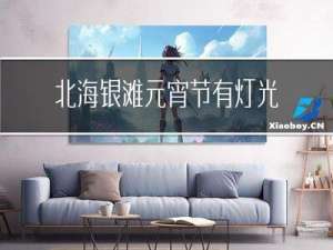 北海银滩元宵节有灯光秀吗