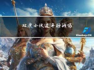 北漂小伙过年赚钱吗