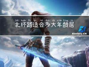 北环路适合多大年龄居住