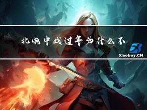 北电中戏过年为什么不放假
