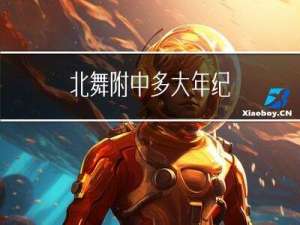 北舞附中多大年纪