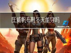 匡威帆布鞋冬天能穿吗