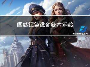 匡威红色适合多大年龄的