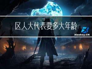 区人大代表要多大年龄