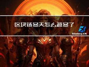 区块链冬天怎么越冬了