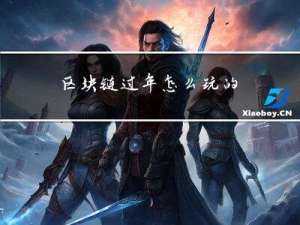 区块链过年怎么玩的