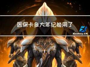 医保卡多大年纪能用了