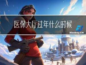 医保大厅过年什么时候上班