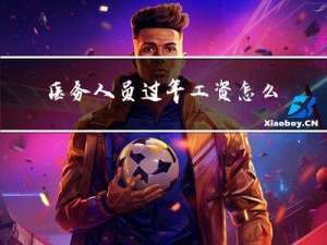 医务人员过年工资怎么发