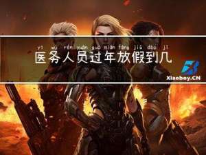 医务人员过年放假到几号