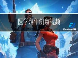 医学拜年创意视频