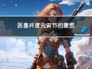 医患共度元宵节的意思是