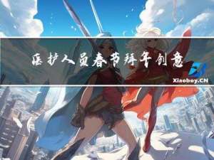 医护人员春节拜年创意作文