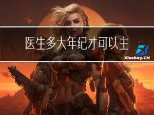 医生多大年纪才可以主刀