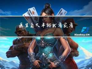 医生多大年龄就有家有室了