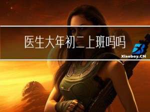 医生大年初二上班吗吗