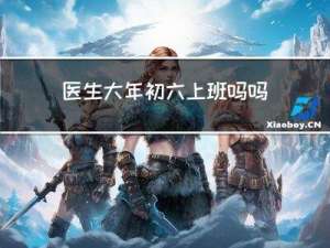 医生大年初六上班吗吗