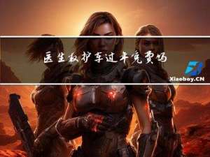 医生救护车过年免费吗