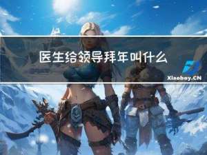 医生给领导拜年叫什么