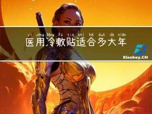 医用冷敷贴适合多大年龄用