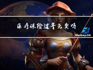 医疗保险过年免费吗