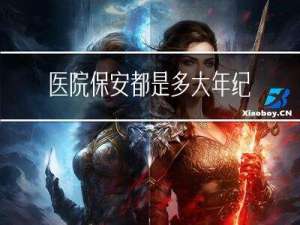 医院保安都是多大年纪退休