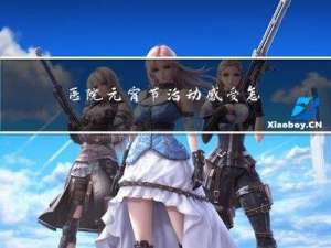 医院元宵节活动感受怎么写