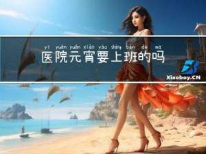 医院元宵要上班的吗