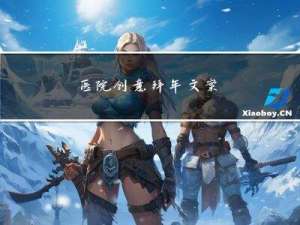 医院创意拜年文案
