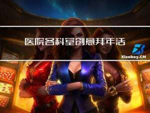 医院各科室创意拜年活动