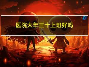 医院大年三十上班好吗