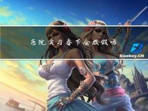 医院实习春节会放假吗