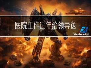 医院工作过年给领导送礼吗