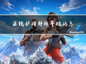 医院护理部拜年短信怎么发