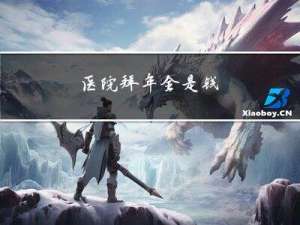 医院拜年全是钱