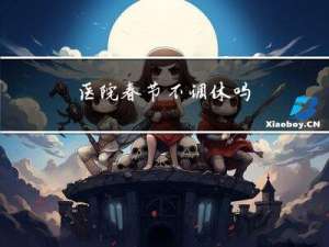 医院春节不调休吗