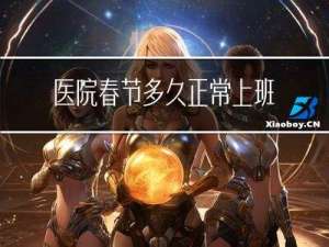医院春节多久正常上班