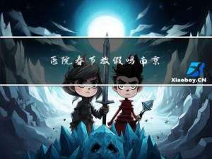 医院春节放假吗南京