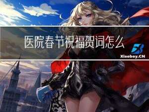 医院春节祝福贺词怎么写